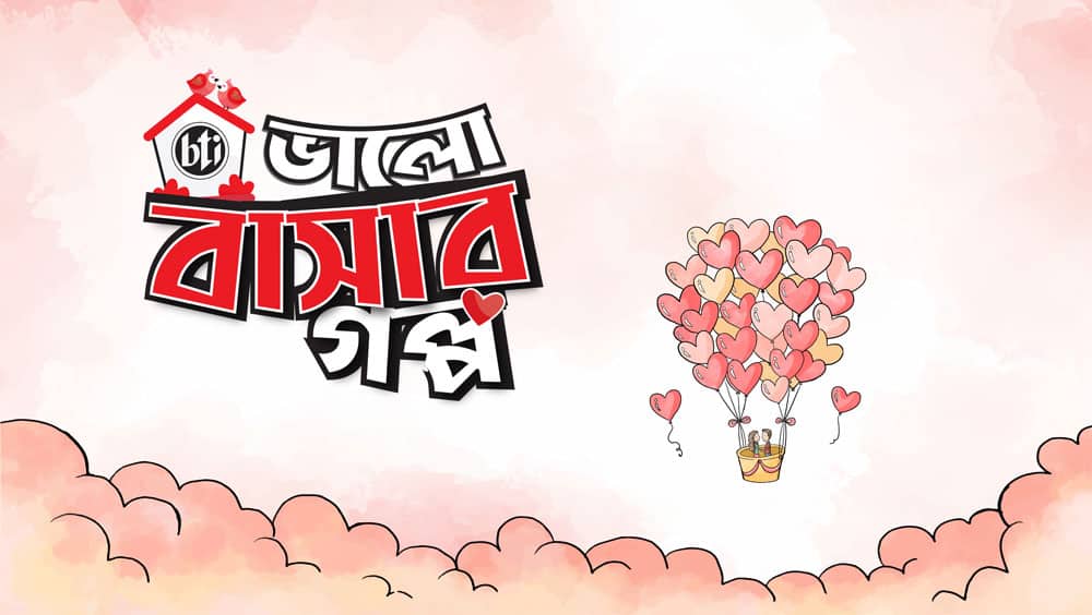 bti bhalo bashar golpo 976417